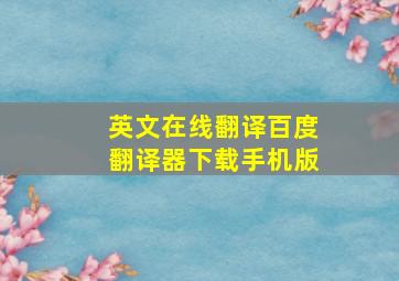 英文在线翻译百度翻译器下载手机版