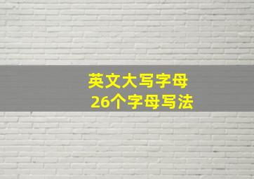 英文大写字母26个字母写法