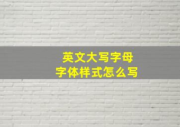 英文大写字母字体样式怎么写