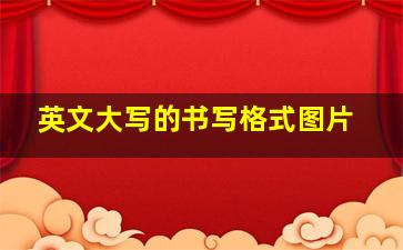 英文大写的书写格式图片