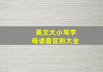 英文大小写字母读音区别大全