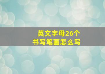 英文字母26个书写笔画怎么写