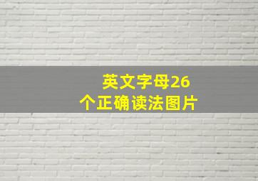 英文字母26个正确读法图片