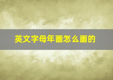 英文字母年画怎么画的