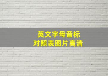 英文字母音标对照表图片高清