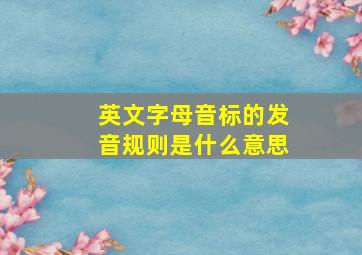 英文字母音标的发音规则是什么意思