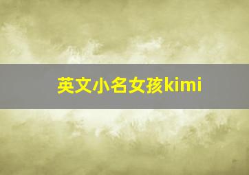 英文小名女孩kimi