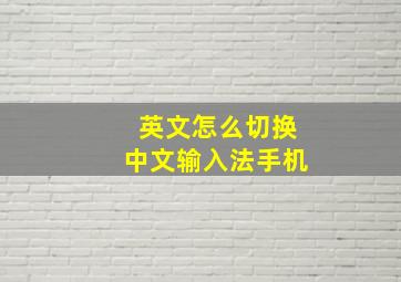 英文怎么切换中文输入法手机