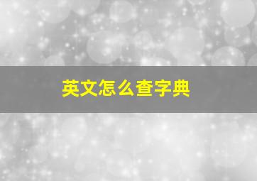 英文怎么查字典