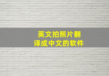 英文拍照片翻译成中文的软件