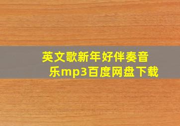 英文歌新年好伴奏音乐mp3百度网盘下载