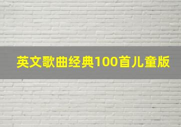 英文歌曲经典100首儿童版