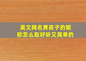 英文网名男孩子的昵称怎么取好听又简单的