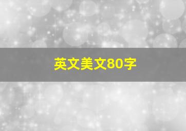 英文美文80字