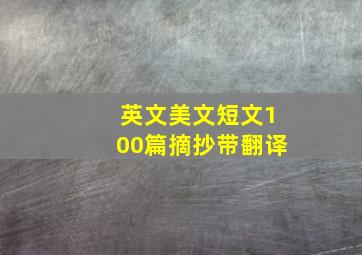 英文美文短文100篇摘抄带翻译