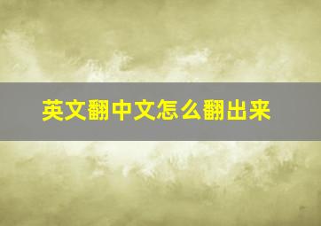 英文翻中文怎么翻出来