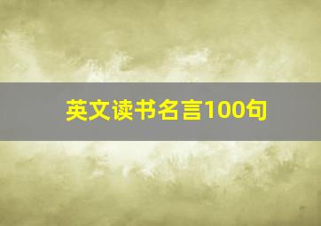 英文读书名言100句