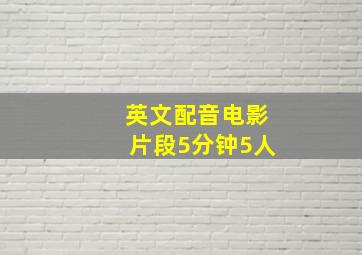 英文配音电影片段5分钟5人