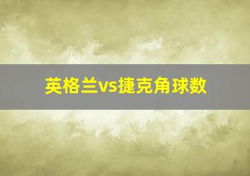 英格兰vs捷克角球数