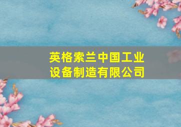 英格索兰中国工业设备制造有限公司