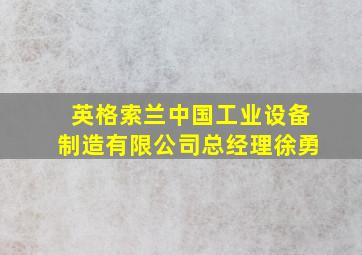 英格索兰中国工业设备制造有限公司总经理徐勇