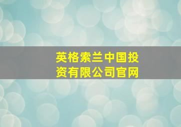 英格索兰中国投资有限公司官网