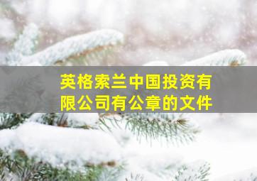 英格索兰中国投资有限公司有公章的文件