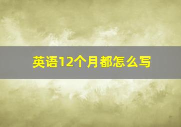 英语12个月都怎么写