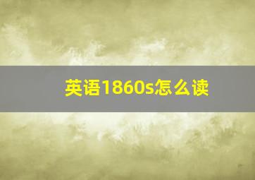 英语1860s怎么读