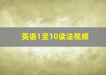 英语1至10读法视频