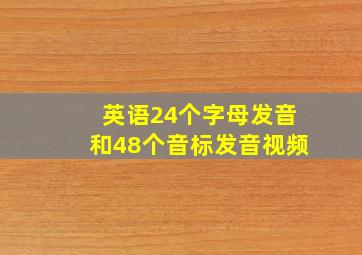 英语24个字母发音和48个音标发音视频