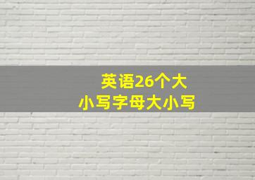 英语26个大小写字母大小写