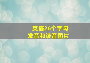 英语26个字母发音和读音图片