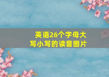 英语26个字母大写小写的读音图片