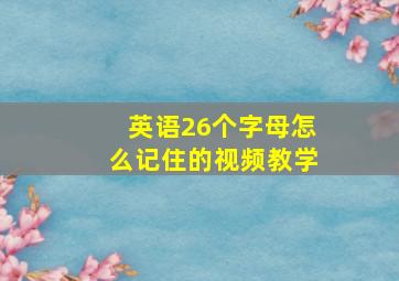 英语26个字母怎么记住的视频教学