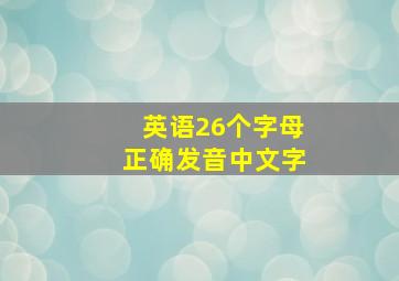 英语26个字母正确发音中文字