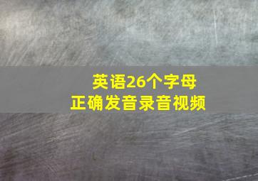 英语26个字母正确发音录音视频