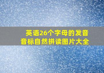 英语26个字母的发音音标自然拼读图片大全