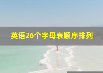 英语26个字母表顺序排列