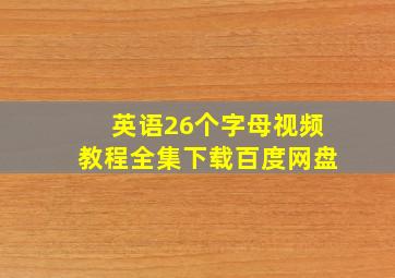 英语26个字母视频教程全集下载百度网盘