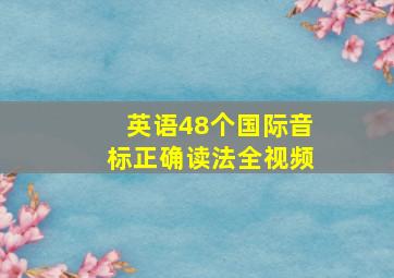 英语48个国际音标正确读法全视频