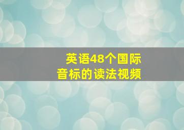 英语48个国际音标的读法视频