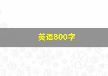 英语800字