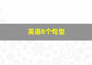 英语8个句型