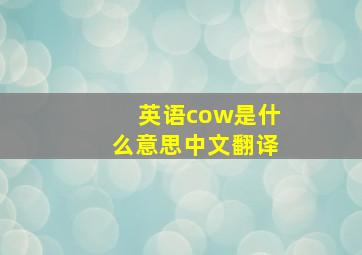 英语cow是什么意思中文翻译