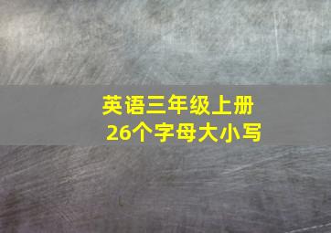 英语三年级上册26个字母大小写