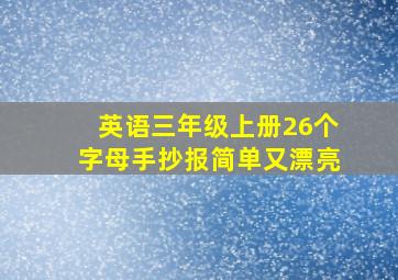 英语三年级上册26个字母手抄报简单又漂亮