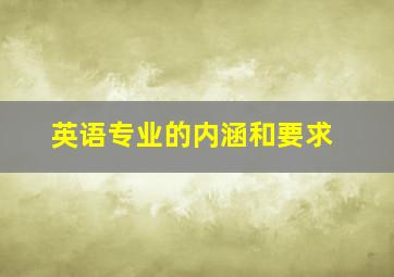 英语专业的内涵和要求