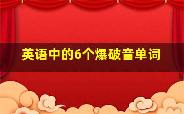 英语中的6个爆破音单词