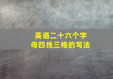 英语二十六个字母四线三格的写法